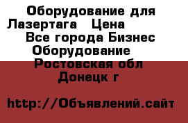 Оборудование для Лазертага › Цена ­ 180 000 - Все города Бизнес » Оборудование   . Ростовская обл.,Донецк г.